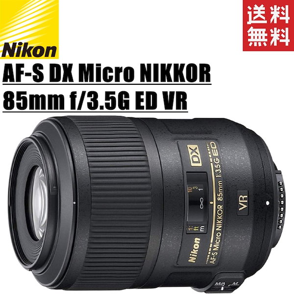 ニコン AF-S DX Micro NIKKOR 85 3.5G ED VR - レンズ(単焦点)