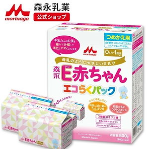 森永 E赤ちゃん エコらくパック 詰め替え用 800g (400g2袋)【 乳業 公式ショップ】 粉ミルク 育児用粉乳 ミルク 0ヵ月1歳頃まで ラクトフェリン オリゴ糖 ルテイン