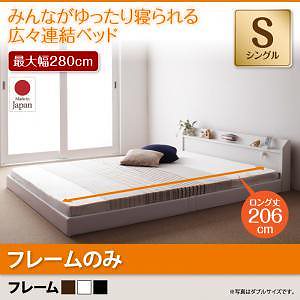 棚/照明/コンセント付　ロング丈　連結ベッド　[ジョイントロング]　[フレームのみ/マットレスなし]　シングル　[フレーム色]ブラック　ファミリーベッド/大型ベッド/ローベッド/フロアベッド