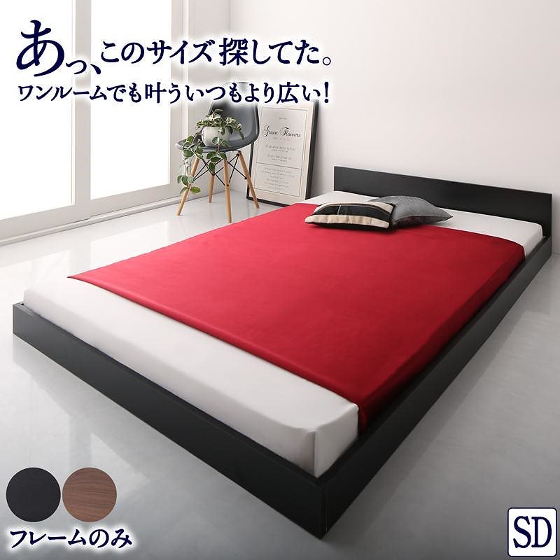 ワンルーム コンパクト シンプルフロアローベッド [HIRO]ヒロ [ベッドフレームのみ/マットレスなし] セミダブル [フレーム色]ウォルナットブラウン