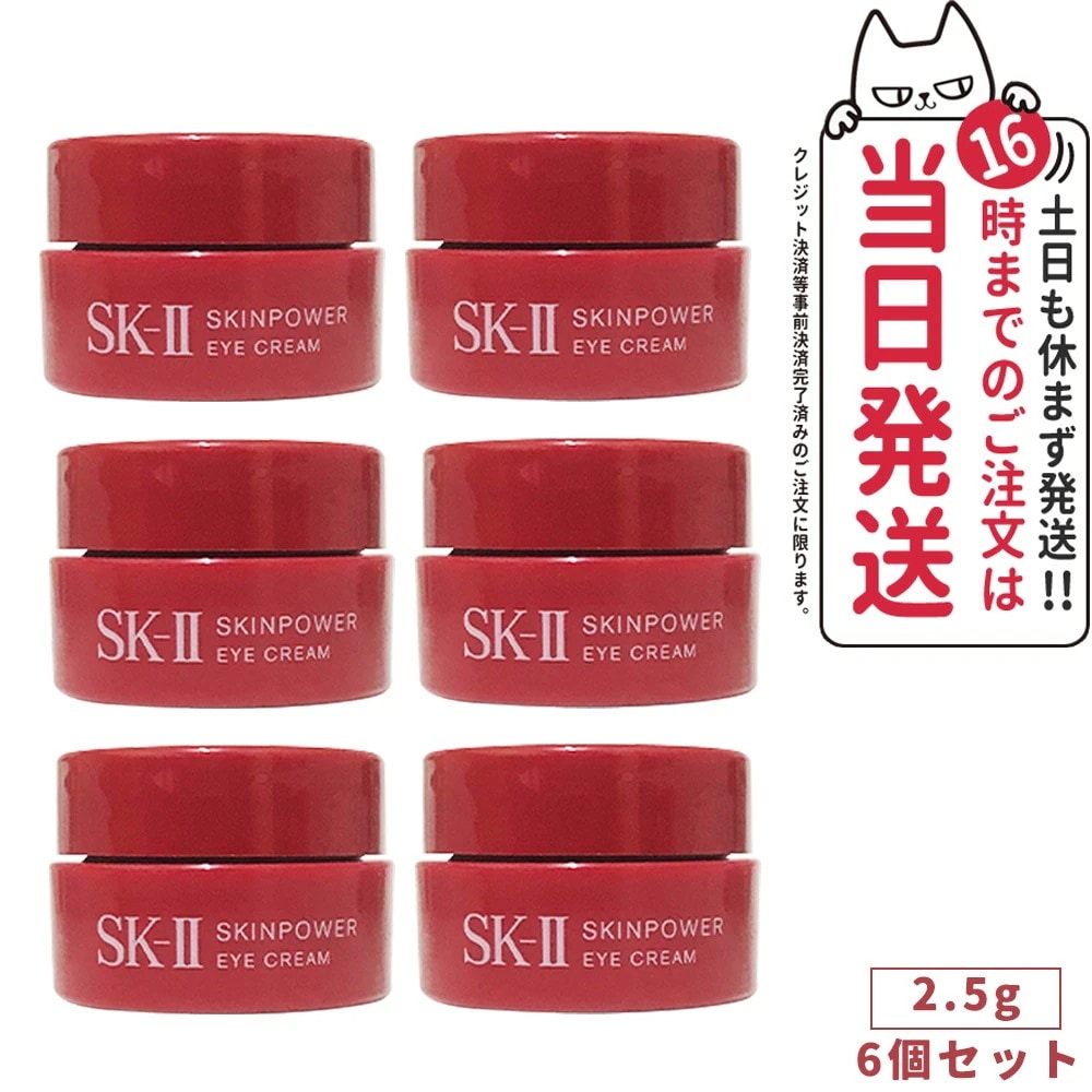 【6個セット 2022年製造 国内正規品】SK2 エスケーツー スキンパワー アイ クリーム 2.5g sk-2 skii/ SK-II ピテラ マックスファクター