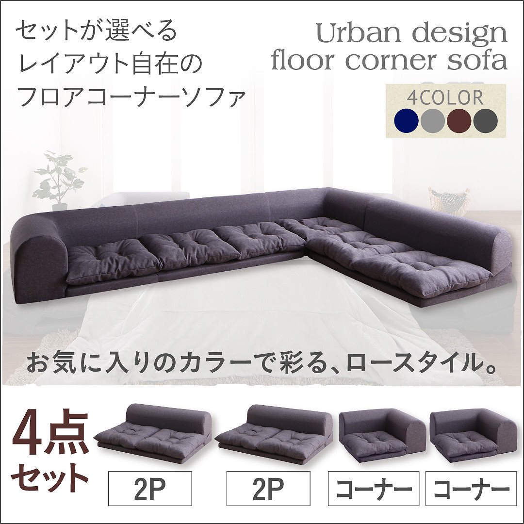 セットが選べる レイアウト自在 フロアコーナーソファ [fleche]フレーシュ ソファ4点セット 2Pサイズx2+コーナーx2 チャコール