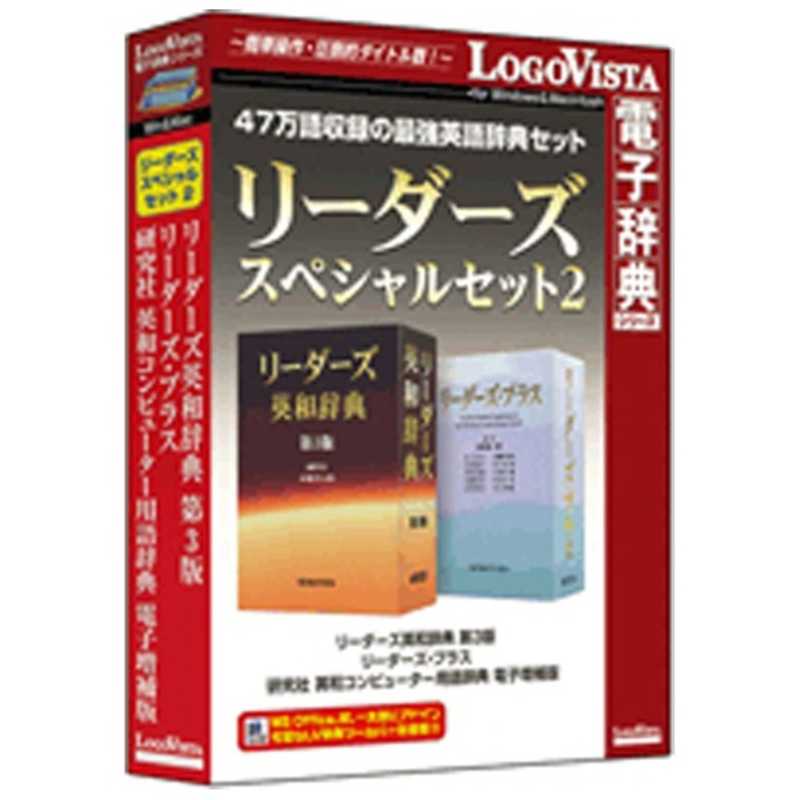 ロゴヴィスタ　LogoVista電子辞典シリーズ リーダーズスペシャルセット 2　リｰダｰズスペシヤルセット2