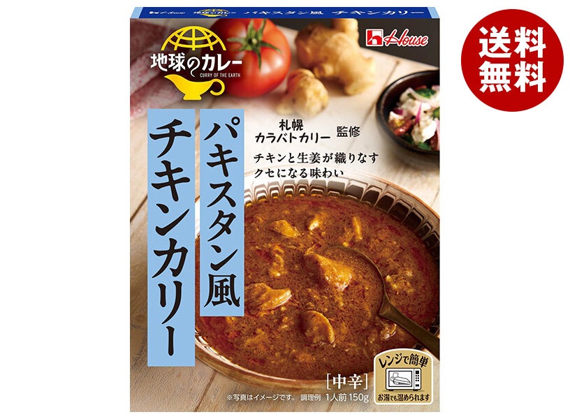 ハウス食品 地球のカレー パキスタン風 チキンカリー 150g＊10個入＊(2ケース)