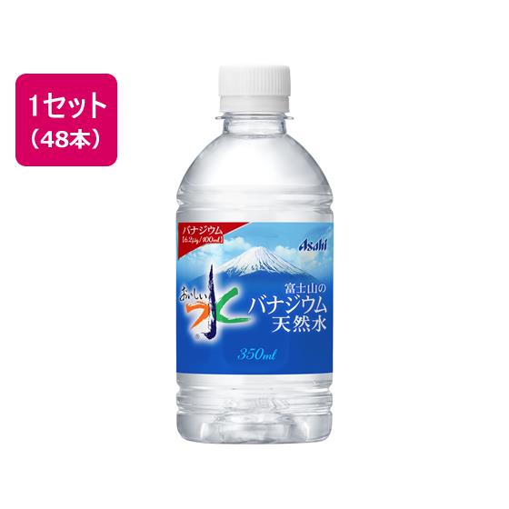 おいしい水 富士山のバナジウム天然水350ml 48本 アサヒ飲料