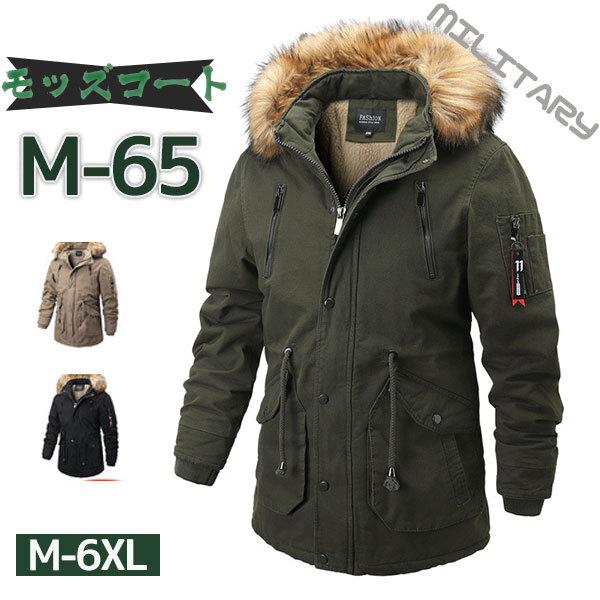 大人の魅力モッズコートミリタリーメンズロングコート中綿コートフード付きアウターファーコート裏起毛ブルゾン裏ボア防寒