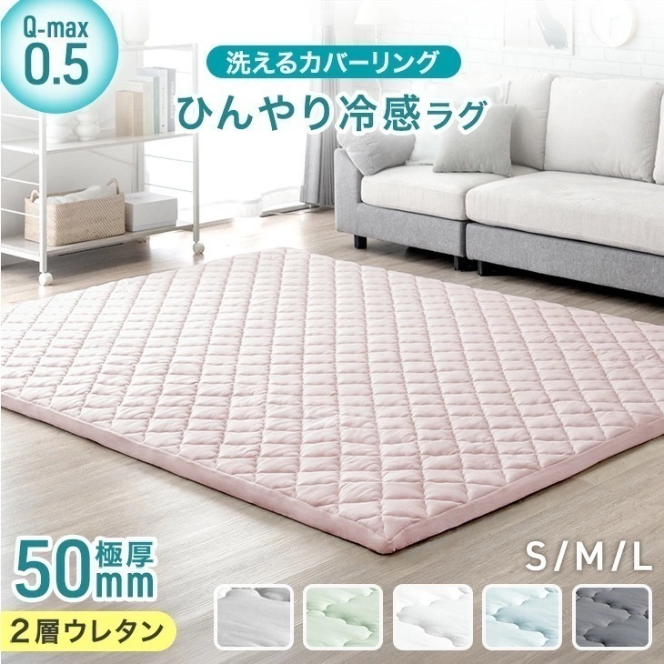 ひんやり冷感！極厚50mm 洗える カバーリング ラグ 130×190 190×190 190×240 2層ウレタン Q-max0.5 防音 抗菌 防臭 防ダニ 滑り止め 床暖房 冷感 ラグマット
