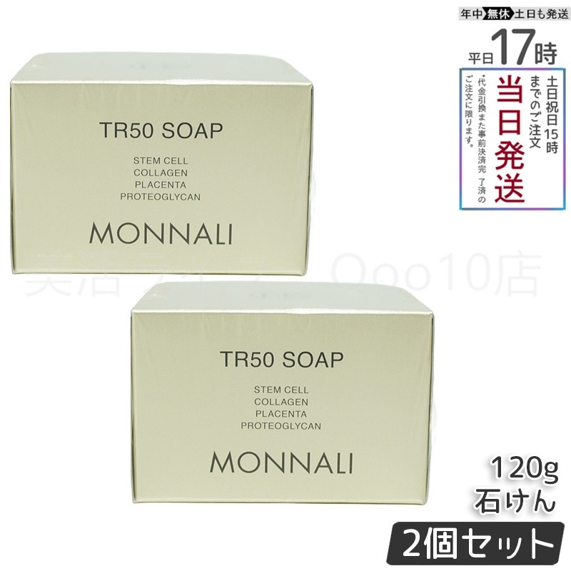 【2個セット】 モナリ ゴールドシリーズ TR50 ソープ 120g MONNALI 石鹸洗顔 サロン