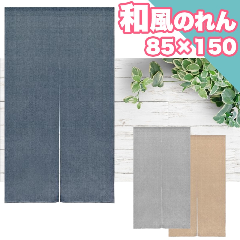 Qoo10] のれん 暖簾 和風のれん 間仕切り 85