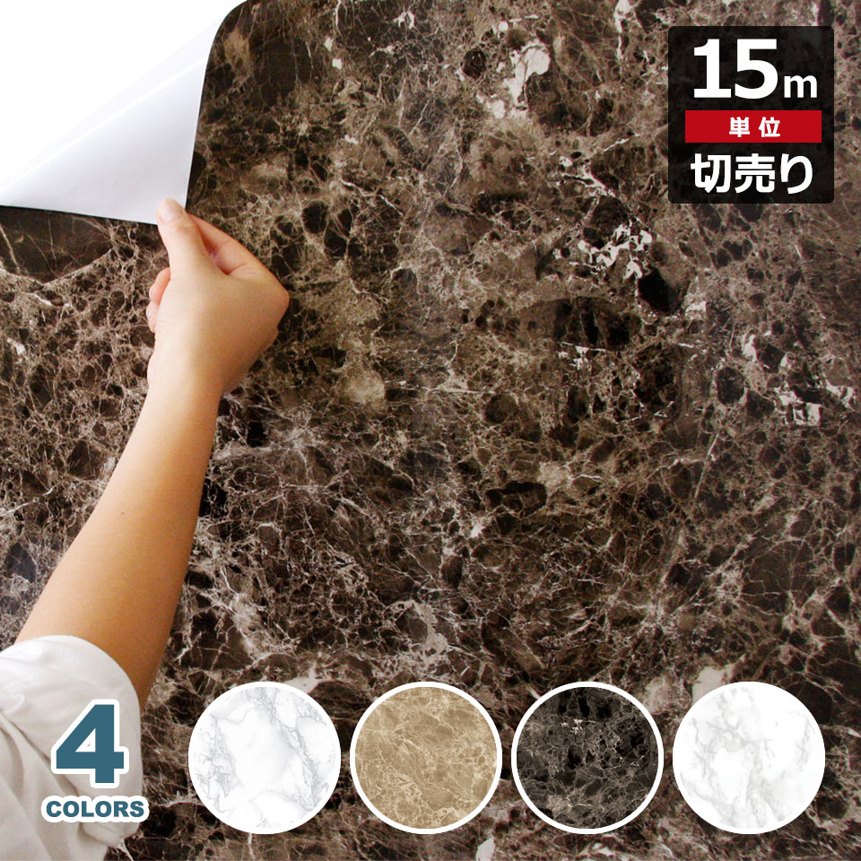 大理石 リメイク シート 【 大理石調の貼ってはがせる壁紙シール 】【 お得な壁紙15mセット 】 大理石調 壁用 ストーン のり付き 壁用 リメイクシート ウォールステッカー アクセントクロス カッ