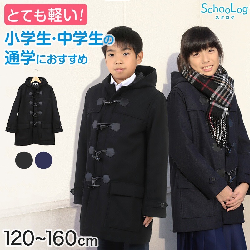 小学生 ダッフルコート 学生 スクールコート 女子 男子 120～160cm 軽い 制服 コート 子供 キッズ 中学生 アウター 防寒 暖かい 黒 紺 無地 シンプル 男の子 女の子 前ファスナー フ