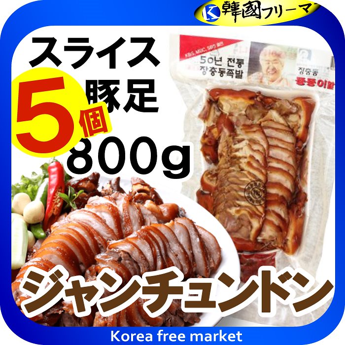 爆売り！】 装忠洞クール便チャンチュンドン 豚足スライス 800ｇX5個 韓国食品/韓国料理/野菜/えごまの葉/焼肉/コラーゲン/肉/にんにく/青とうがらし/つまみ/サンチュ/安い  豚肉 - flaviogimenis.com.br