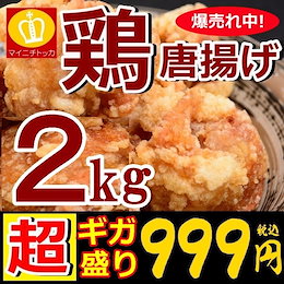 まとめ購入特典あり! 鶏の唐揚げ2キロ お弁当やお惣菜にも大人気 からあげ