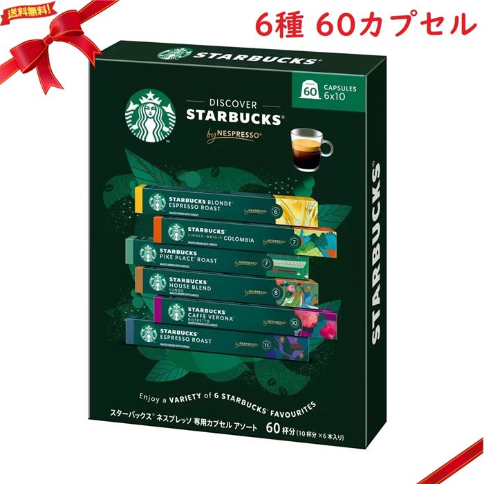 スターバックス ネスプレッソ互換カプセル バラエティー60カプセル