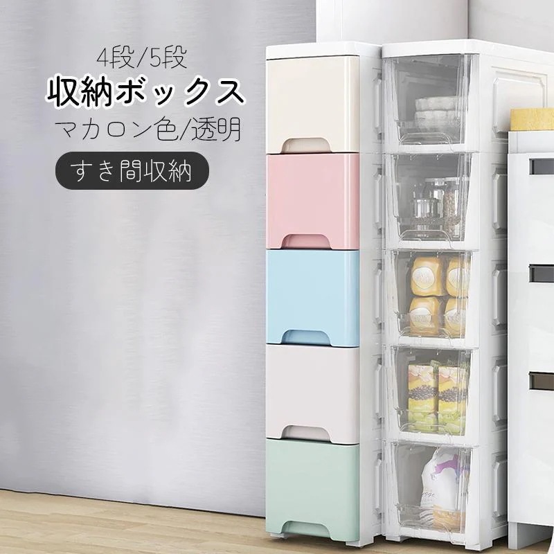 2025年新品の発売キッチンラック スリムキッチンラック 4段5段 幅20cm幅25cm 収納ケース すき間収納 収納ボックス キッチン収納 マカロン色透明