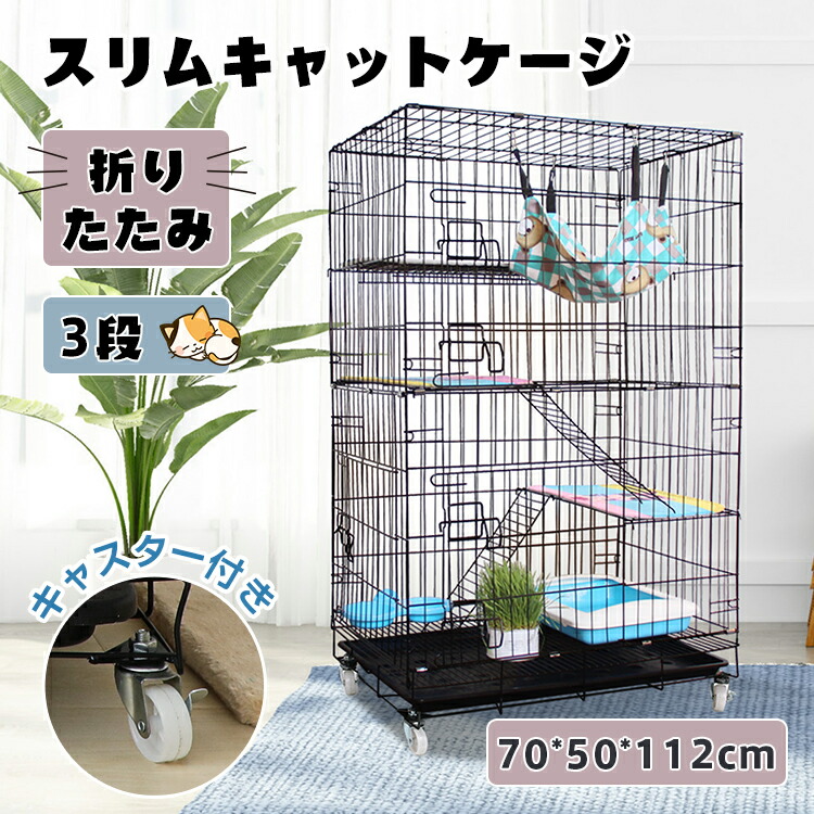 キャットケージ 猫 ケージ 折りたたみ 3段 大型 多頭飼い 脱走防止 留守番 猫ハウス 猫ケージ ハンモック付き 梯子付き ドア付き トレー付き キャスター付き 移動楽々70*50*112cmケージ