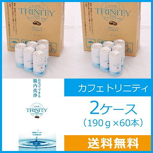 CAFE TRINITY コーヒー 185g×30缶×2箱　コーヒーエネマ レビューを書いて送料無料】カフェトリニティ（カフェ