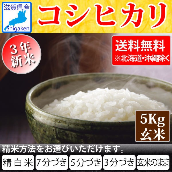 品数豊富！ 令和3年 新米 滋賀県産コシヒカリ5Kg玄米 精米方法が選べます お好きな分つきに 健康応援 玄米