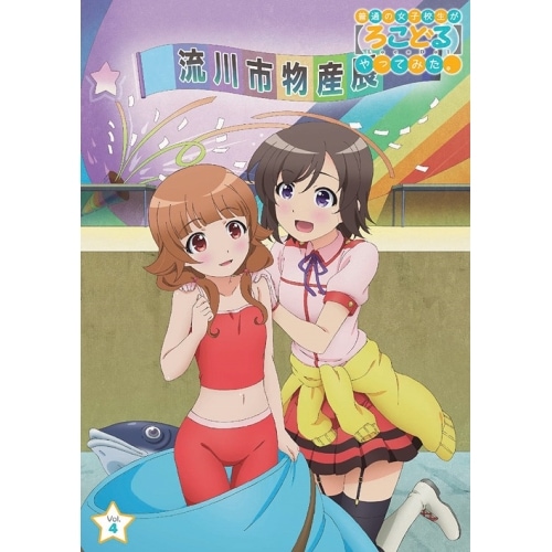 普通の女子校生が【ろこどる】やってみたVol.4(Blu-ray Disc) ／ 普通の女子校生が【ろこどる】やってみ... (Blu-ray) OVXN-14