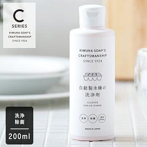 木村石鹸 CRAFTSMANSHIP 自動製氷機の洗浄剤 200ml クラフトマンシップ Cシリーズ 除菌 消臭 製氷機 氷 夏 掃除 ナチュラル 汚れ 洗浄 クリーナー 冷凍庫 液体 クエン酸