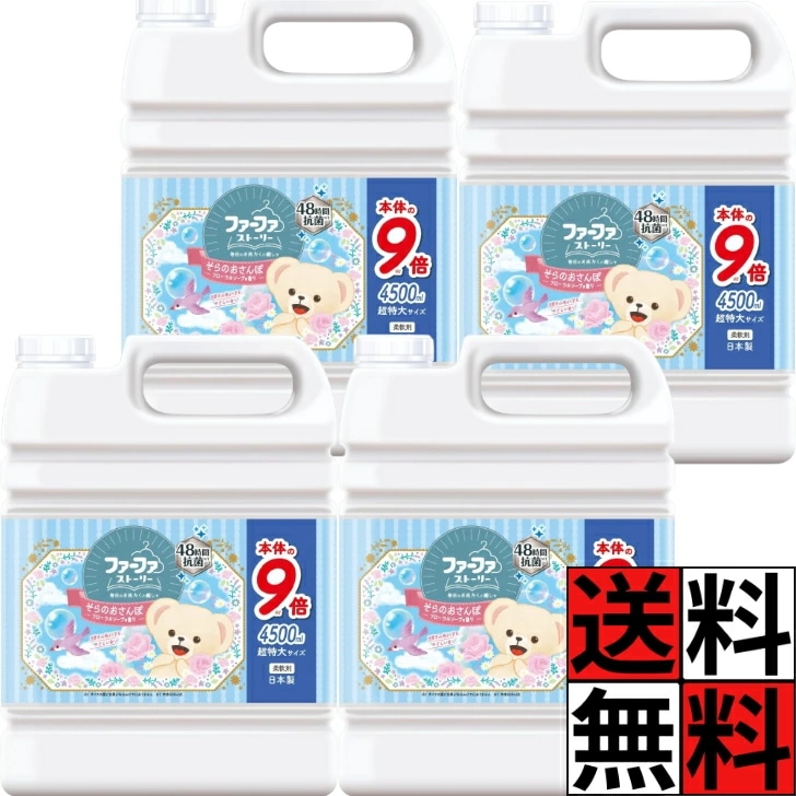 ファーファ 柔軟剤 ストーリー 液体 詰め替え 大容量 特大 業務用 9倍 抗菌 洗濯 きれい 汚れ ふんわり 仕上がり 部屋干し 家族 日本製 そらのおさんぽ フローラルソープ 香り 4500ml