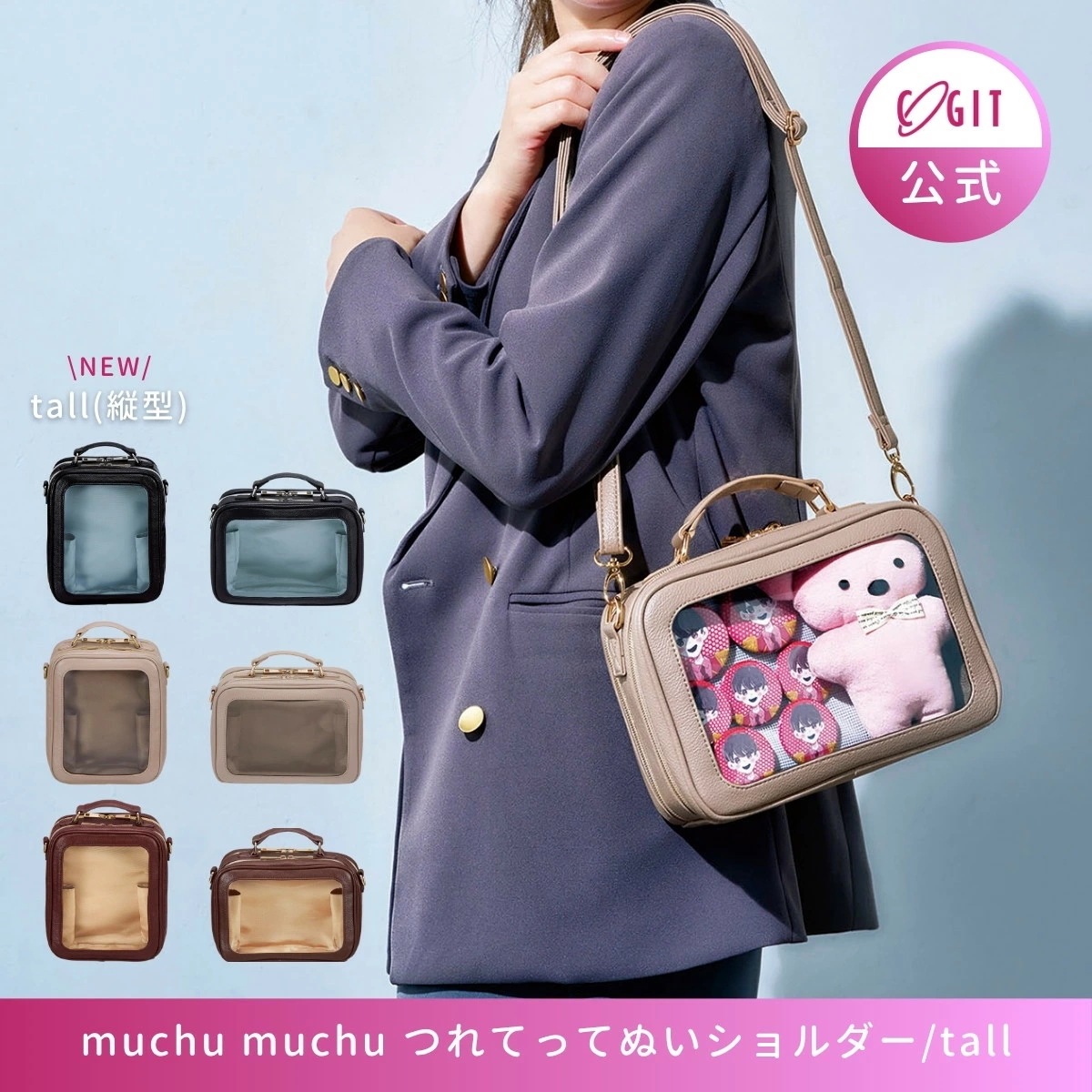 【公式】ムチュムチュつれてってぬいショルダー 目隠しシート付