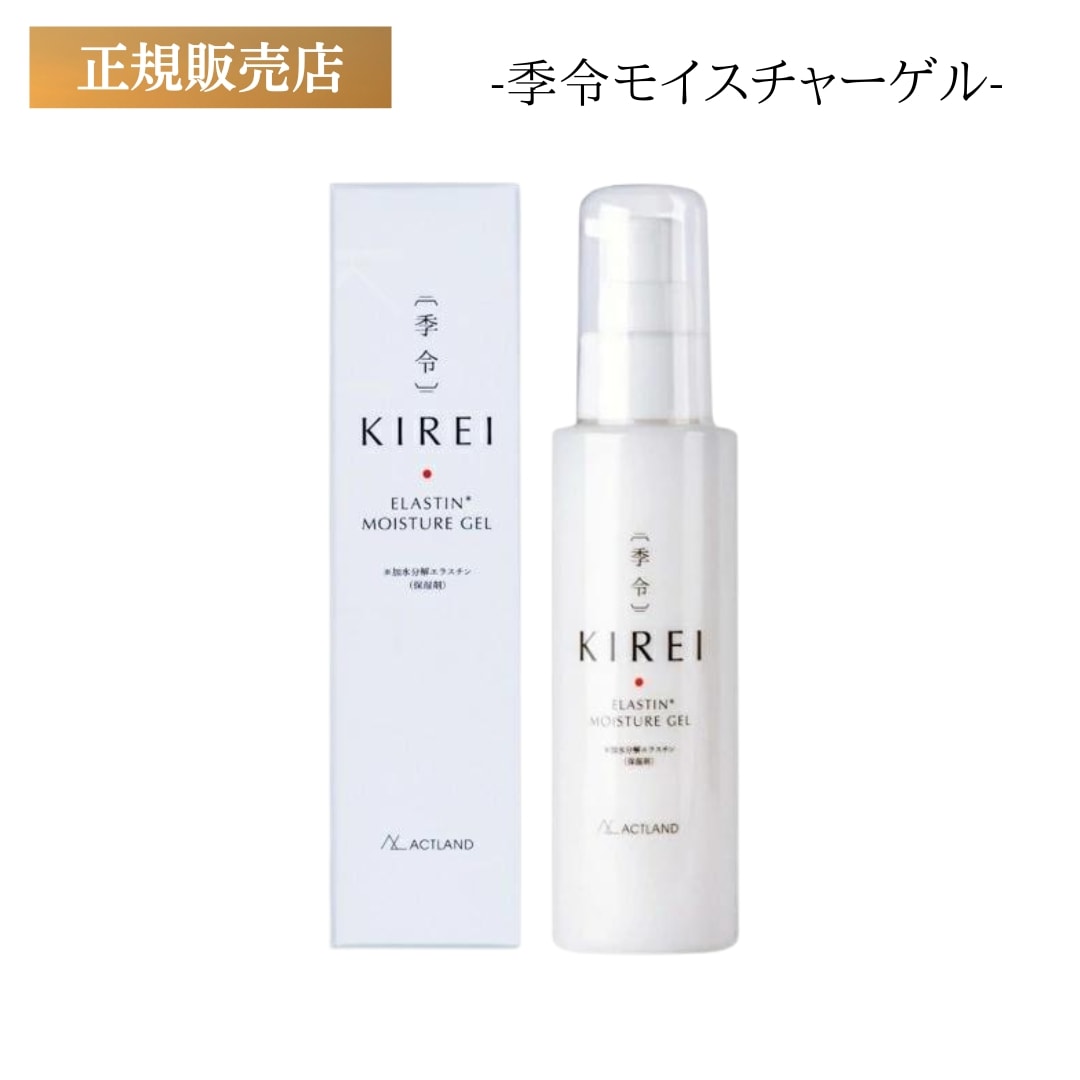季令 モイスチャーゲル 100ml エラスチン KIREI オールインワン 美容液 サプリメント クリーム ハリ バストケア コラーゲン 植物エキス スキンケア