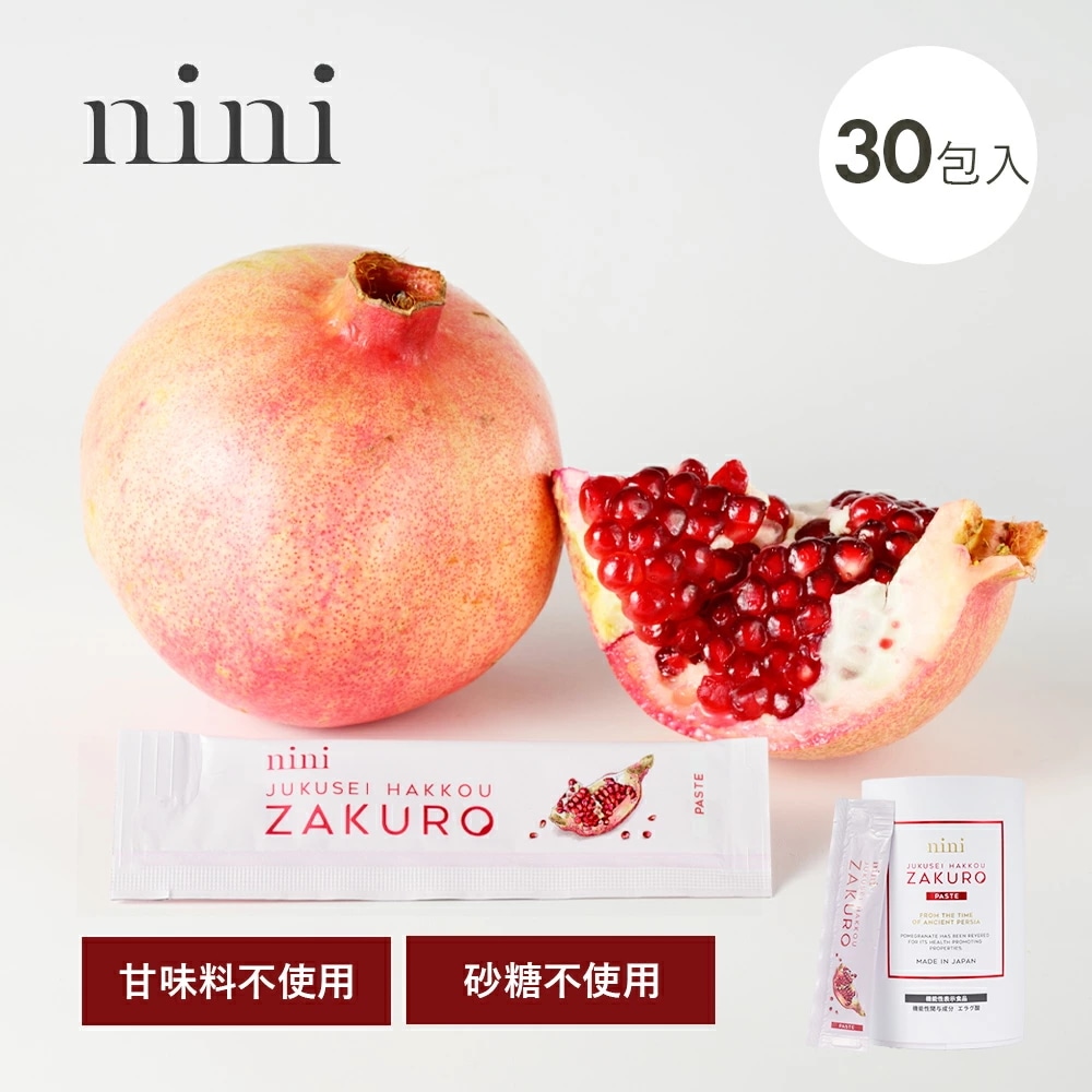 nini（ニニ）熟成発酵ザクロペースト 30包入 ザクロ 100% 高級 濃縮ドリンク 飲料 料理 防腐剤不使用 甘味料不使用 着色料不使用 美容 健康 ポリフェノール イラン産 マラス