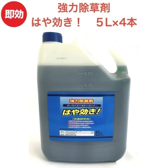 強力 除草剤 はや効き！ 液剤 5L4本入り 液剤 液体