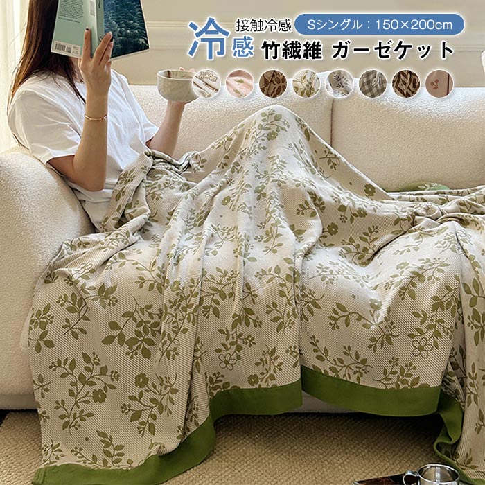 ブランケット 夏用 綿竹繊維 タオルケット ガーゼケット シングル 綿 掛け毛布 天然素材 肌掛けふとん 薄手 夏布団 通気性 吸水 防臭 防ダニ 柔らい 軽量 快眠　涼しい オールシーズン 冷房対策