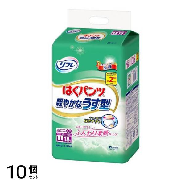 リフレ はくパンツ 軽やかなうす型 LLサイズ 18枚 10個セット