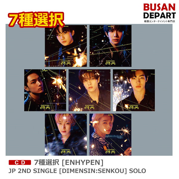 選択可】ENHYPEN 閃光 CD-