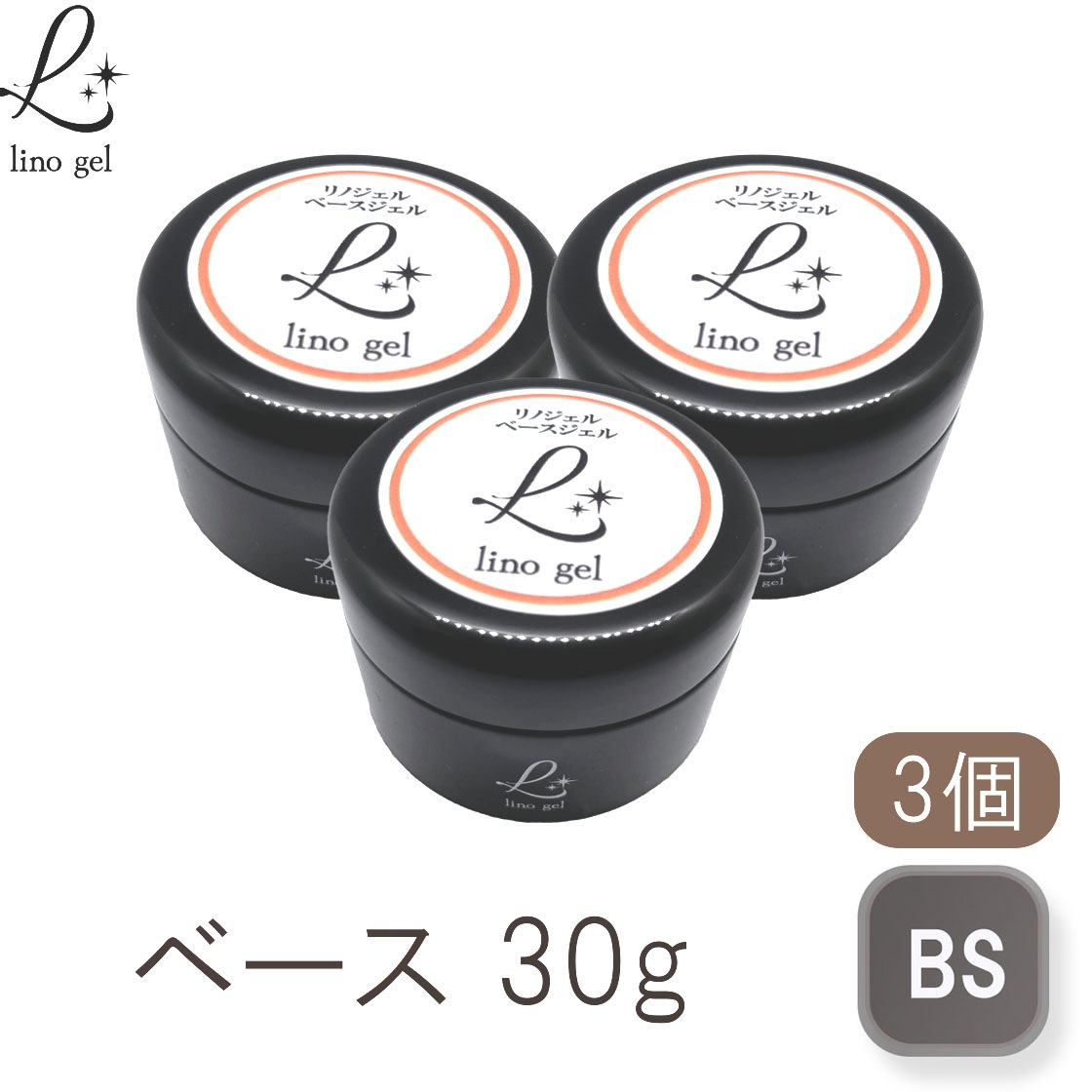 ベースジェル ベースコート ジェルネイル 国産 化粧品登録 フィルイン対応 クリアジェル 30g 3個 クリア 透明感 UV LED対応 大容量 硬め リノジェル プロ 爪に優しい