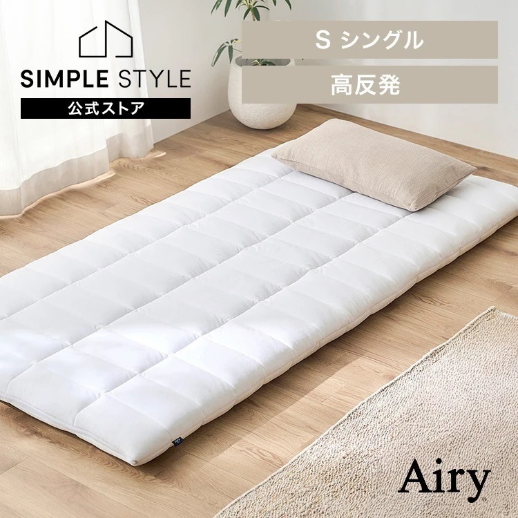 敷布団 シングル 洗える 丸洗い 抗菌防臭 通気性 軽い 軽量 ふんわり 体圧分散 敷き布団 エアリー Airy ASFP80-S *