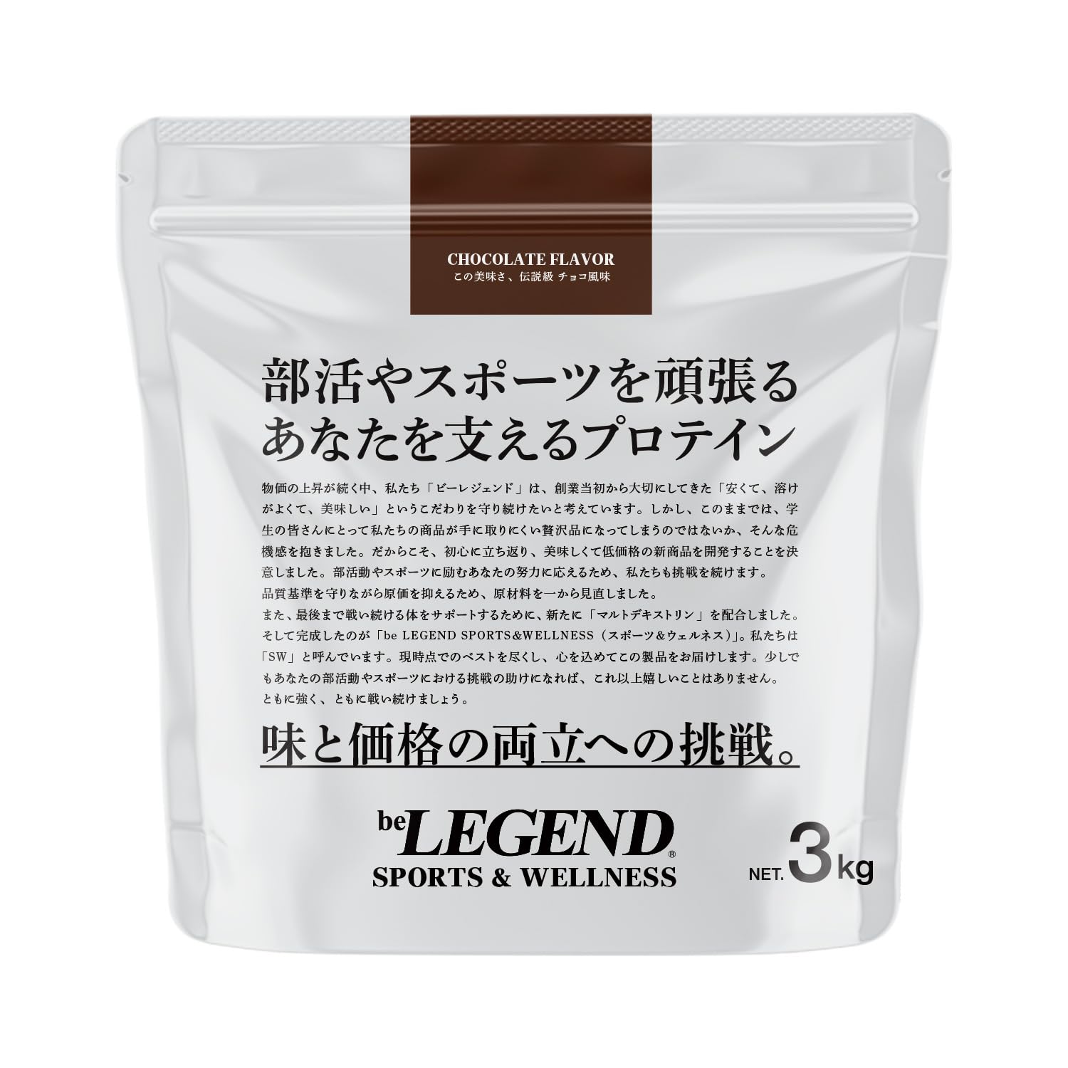 ビーレジェンド beLEGEND プロテイン 3kg チョコ風味 チョコレート スポーツ ＆ ウェルネス SW S&W マルチプロテイン マルトデキストリン配合 エネルギー 国内製造