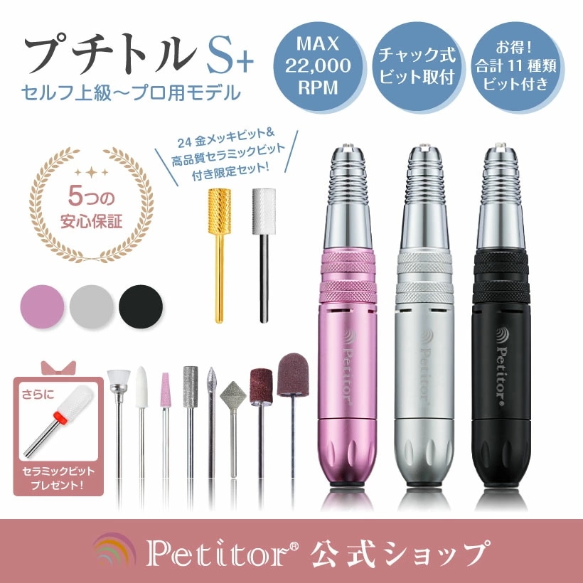 【Petitor S+】上級～プロ用 セラミック ゴールドビット付 ネイルマシン ジェルネイル オフ コンパクト USB 冷却ファン ロック式 サロン用 正逆回転 スピード無段階 ネイルケア