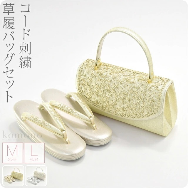 草履 バッグ セット 結婚式 留袖 日本製 コード刺繍 草履バッグセット M-L 10020345
