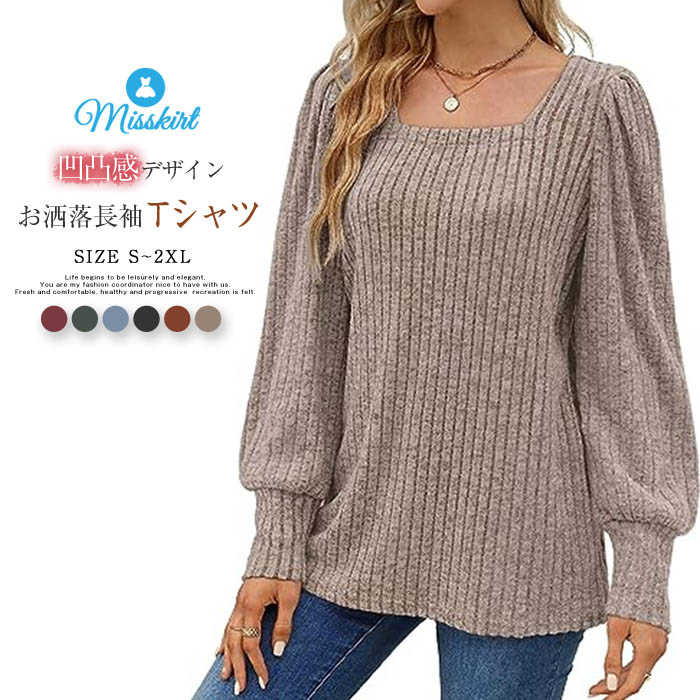 カットソー tシャツ レディース セーター 長袖 スクエアネック Tシャツ プルオーバー 無地 トップス ブラウス バルーン袖 春 秋 冬 シャツ カジュアル ゆったり ストリート 体型カバー 重ね着