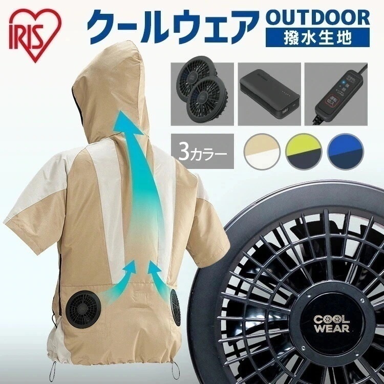 【ファンバッテリー付き】 アイリスオーヤマ ファン付き作業着 空調ベスト 空調作業服 作業着 半袖 フード付き クールウェア 熱中症対策 ウェア 父の日 ゴルフ プレゼント　メガ割