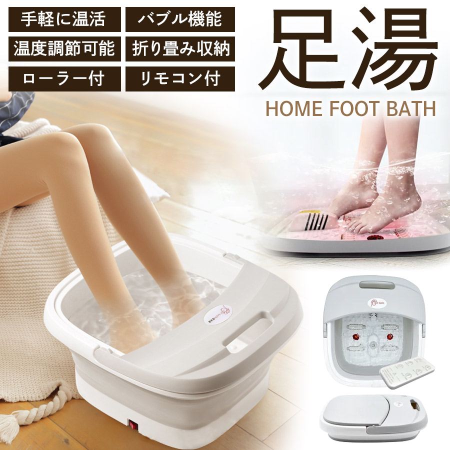 【リモコン付・バブル機能・PSE認証済】【足浴器（本体のみ）】 足湯 フットバス 折りたたみ 定温加熱 温度調節 保温 遠赤外線 4L 足湯器 折り畳み ボウル ローラー付 足湯 バケツ 収納便利