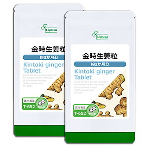 金時生姜粒 約3か月分2袋 T-652-2 ダイエットサプリメント 健康食品 45g(125mg 360粒) 2袋