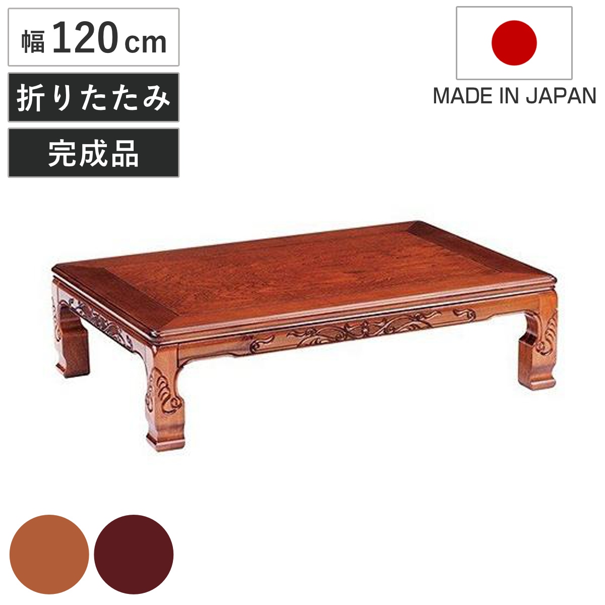 座卓 幅120cm 双葉2 日本製 座卓テーブル 和風座卓 座敷机 和室 畳 座敷 長方形 ケヤキ調 シタン調 完成品 リビングテーブル センターテーブル テーブル 机 古民家 純和風