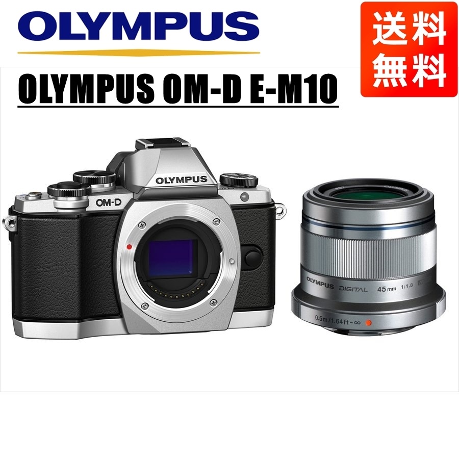 OM-D E-M10 シルバー 45ｍｍ 1.8 シルバー レンズセット ミラーレス一眼 カメラ 中古