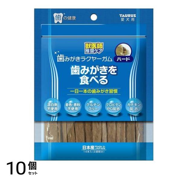 トーラス 歯みがきラクヤーガム ハード 愛犬用 14本 10個セット 使用期限2026年8月のものを含む商品となっております