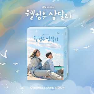 サムダルリへようこそ OST / 웰컴투 삼달리 OST
