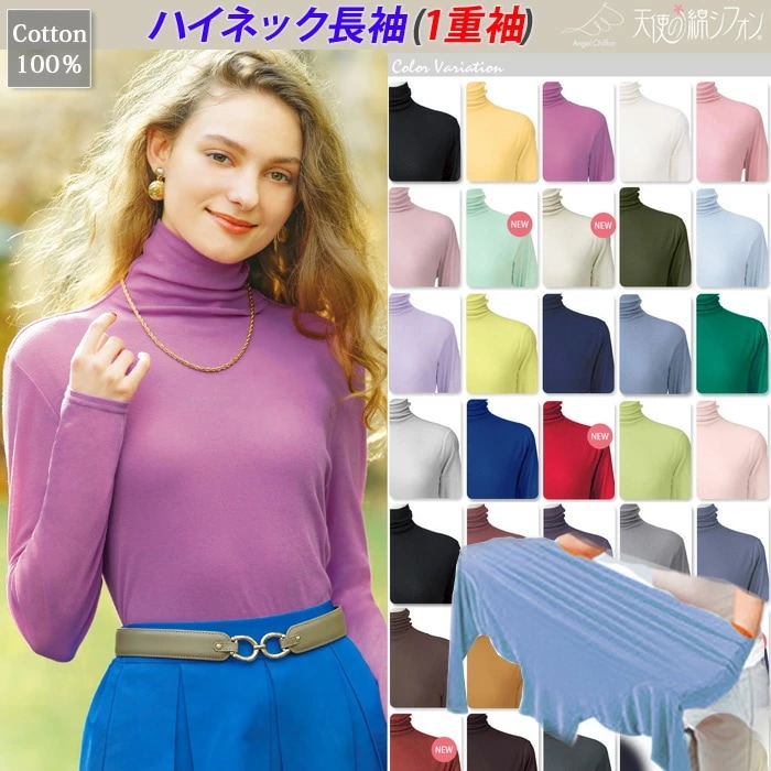 春夏 新色 天使の綿シフォン ハイネック 長袖 1重（綿100％）タートルネック カットソー Tシャツ 無地 コットン ミセス ボトルネック ダブルガーゼ 伸縮性 春夏 秋冬　9902 7,590円
