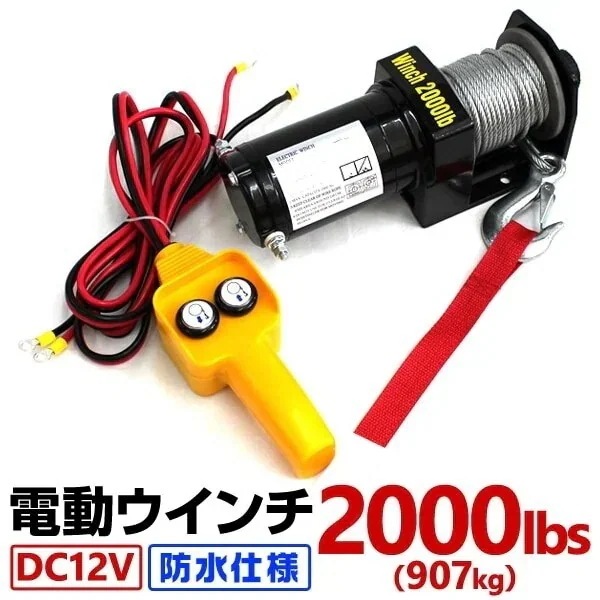 電動ウインチ 12v 2000LBS ウインチ 907kg 電動ホイスト DC12V 防水 荷揚げ