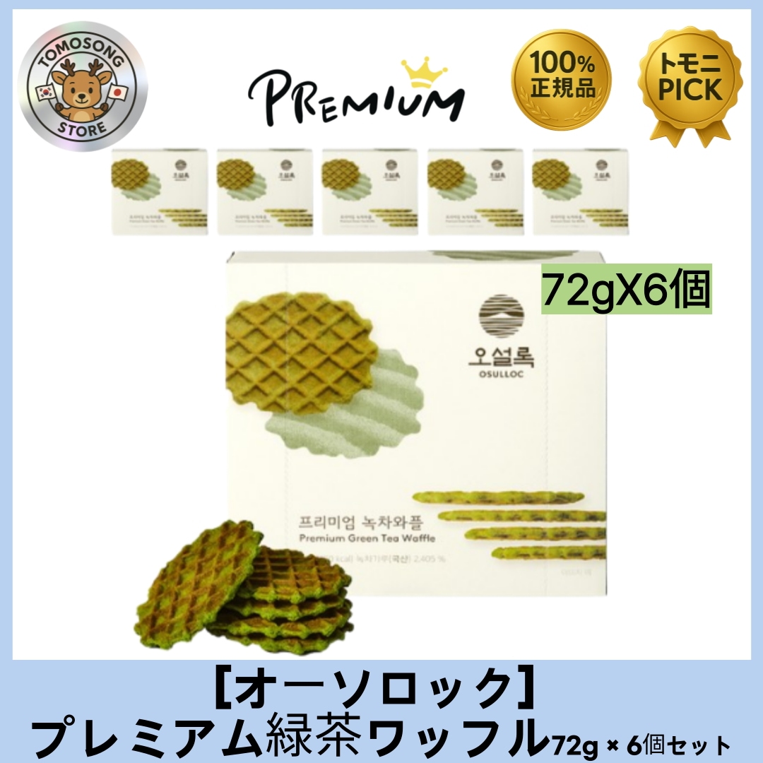 オソルロク プレミアム グリーンティ ワッフル 72g × 6個セット 済州島産の高級緑茶を使用した芳醇な抹茶クリームをサクサクのワッフルでサンド 贅沢な味わいと食感を楽しめるプレミアムスイーツ