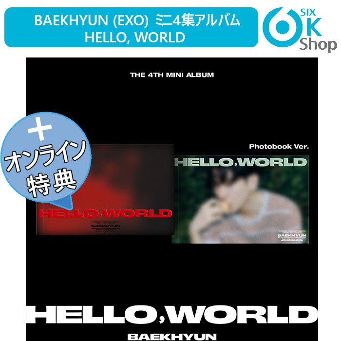 LUCKYDRAW特典+ 2種セット Photobook Ver. BAEKHYUN ミニ4集アルバムHello, World 韓国チャート反映 ベクヒョン (EXO)