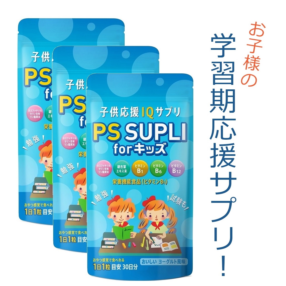 ホスファチジルセリン 133.4mg 子供 サプリ 成長 学力 受験 PSサプリ ビタミン 3個